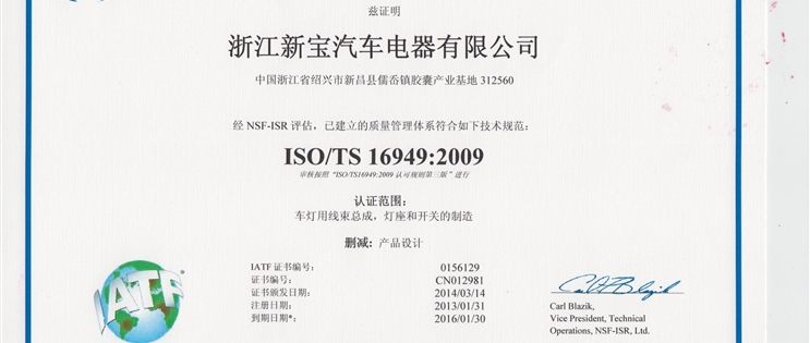 获得ISO/TS16949认证。
