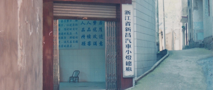 浙江省新昌汽车小灯总厂成立。